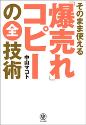 そのまま使える「爆売れ」コピーの全技術