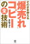 そのまま使える「爆売れ」コピーの全技術