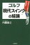 ゴルフ　現代スイングの結論