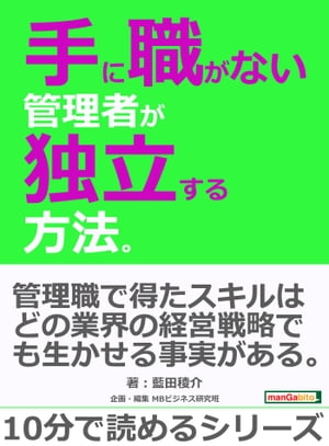 手に職がない管理者が独立する方法。