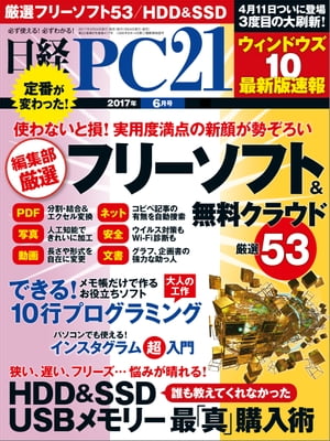 日経PC21 (ピーシーニジュウイチ) 2017年 6月号 [雑誌]