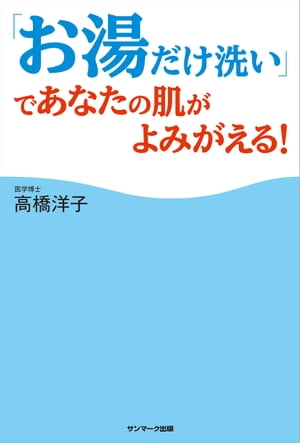 「お湯だけ洗い」であなたの肌がよみがえる！