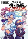 天元突破グレンラガン 決戦！男組編4（完）（ヒーローズコミックス）【電子書籍】 GAINAX 中島かずき