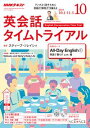 NHKラジオ 英会話タイムトライアル 2018年10月号[雑...