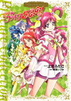 Yes！　プリキュア5　GoGo！　プリキュアコレクション【電子書籍】[ 上北ふたご ]