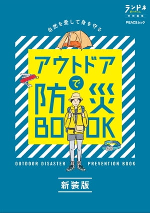 ランドネ特別編集　アウトドアで防災BOOK 新装版