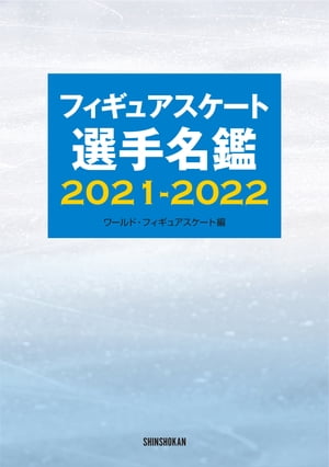 フィギュアスケート選手名鑑2021-2022【電子書籍】