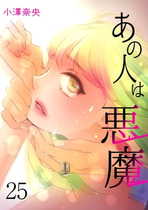 あの人は悪魔25【電子書籍】[ 小澤奈央 ]