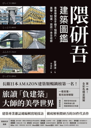 隈研吾建築圖鑑:專業導覽及手繪千幅圖片，美學、知識、旅遊一本全收錄