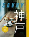 SAVVY(サヴィ)電子版2022年11月号・電子版【電子書籍】