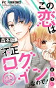 この恋は不正ログインなので！【合本版】（2）【電子書籍】[ 