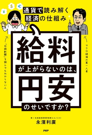 給料が上がらないのは、円安のせいですか？