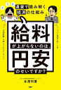 給料が上がらないのは、円安のせいですか？ 通貨で読み解く経済の仕組み【電子書籍】[ 永濱利廣 ]