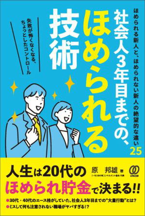 社会人3年目までの、ほめられる技術