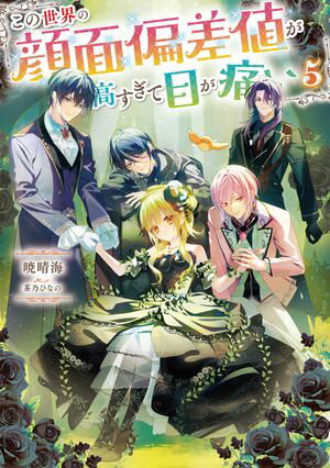 この世界の顔面偏差値が高すぎて目が痛い5【電子書籍限定書き下ろしSS付き】