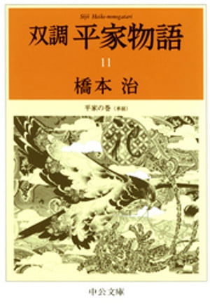 双調平家物語１１　平家の巻（承前）