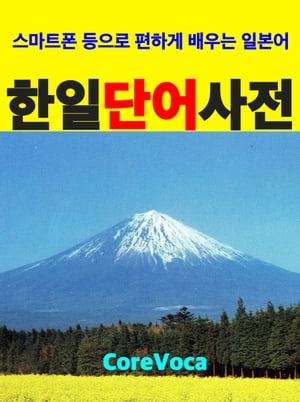 Korean-Japanese Vocab Dictionary for Korean