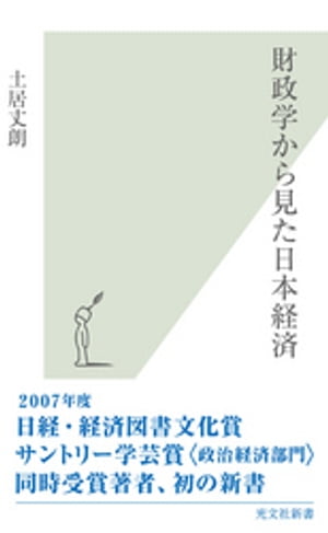 財政学から見た日本経済