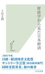 財政学から見た日本経済【電子書籍】[ 土居丈朗 ]