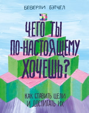 ＜p＞У тебя есть мечта? Сейчас самое подходящее время задуматься об этом, даже если тебе кажется, что постановка цели ー не слишком приятное занятие и оно вполне может подождать до тех пор, пока ты не вырастешь. Приобрести цель ー все равно что ответить на главный вопрос всей жизни: чего ты по-настоящему хочешь? Советы и вдохновляющие идеи из этой книги помогут тебе поставить перед собой цель и достичь ее!＜/p＞画面が切り替わりますので、しばらくお待ち下さい。 ※ご購入は、楽天kobo商品ページからお願いします。※切り替わらない場合は、こちら をクリックして下さい。 ※このページからは注文できません。