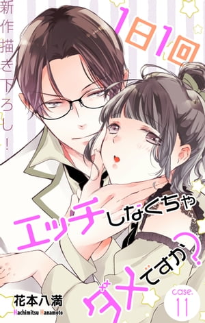 Love Jossie　1日1回エッチしなくちゃダメですか？　story11