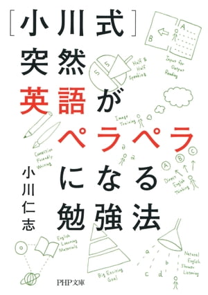 ［小川式］突然英語がペラペラになる勉強法