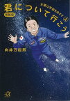 新装版　君について行こう（上）　女房は宇宙をめざす【電子書籍】[ 向井万起男 ]