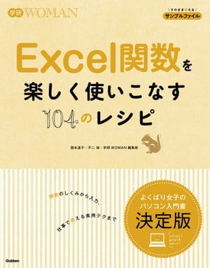 Excel関数を楽しく使いこなす104のレシピ