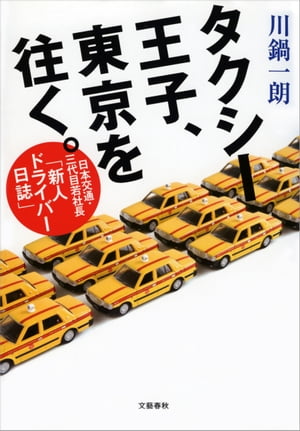 タクシー王子 東京を往く。 日本交通 三代目若社長「新人ドライバー日誌」【電子書籍】 川鍋一朗