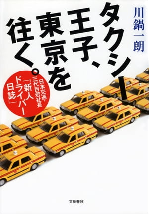 タクシー王子、東京を往く。 日本交通・三代目若社...の商品画像