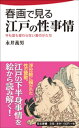 春画で見る江戸の性事情【電子書籍】 永井義男