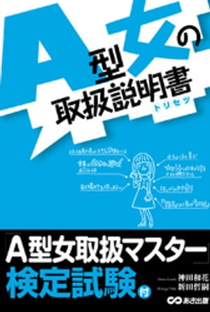 Ａ型女の取扱説明書ーーーＡ型女はタヌキである