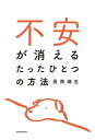 不安が消えるたったひとつの方法