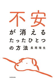 不安が消えるたったひとつの方法【電子書籍】[ 長南　瑞生 ]