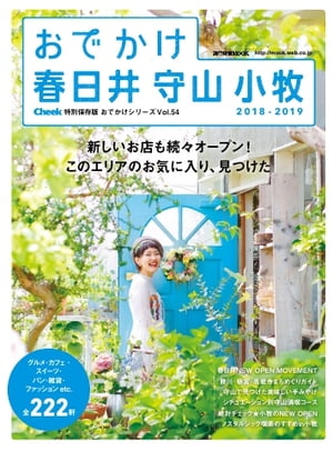 流行発信MOOK おでかけ春日井・守山・小牧 2018-2019