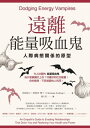 遠離能量吸血鬼：人際病態關係的原型【電子書籍】 克莉絲汀 諾瑟普(Christiane Northrup)