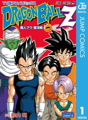 ドラゴンボールZ アニメコミックス 魔人ブウ復活編 巻一【電子書籍】[ 鳥山明 ]