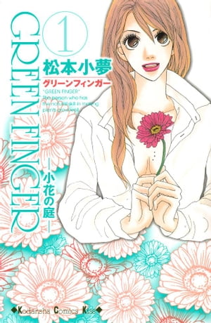 GREEN　FINGER　ー小花の庭ー（1）【電子書籍】[ 松本小夢 ]