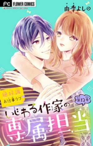 いじわる作家の専属担当【マイクロ】（12）【電子書籍】 由季よしの