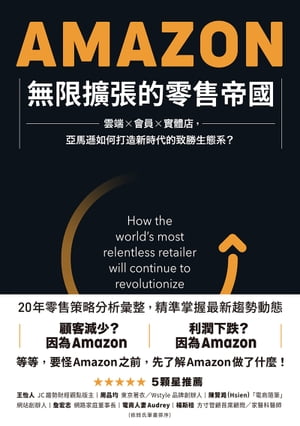 Amazon無限擴張的零售帝國：雲端x會員x實體店，亞馬遜如何打造新時代的致勝生態系？ Amazon: How the world’s most relentless retailer will continue to revolutionize commerce【電子書籍】