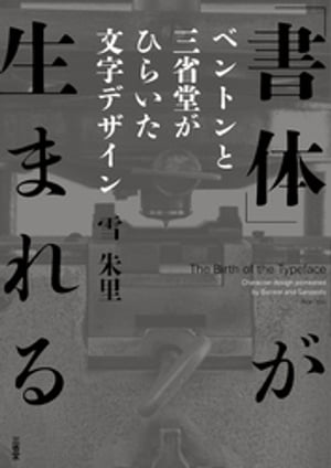 「書体」が生まれる　ベントンと三省堂がひらいた文字デザイン【電子書籍】[ 雪朱里 ]