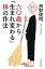 六〇歳から「生まれ変わる」禅の作法