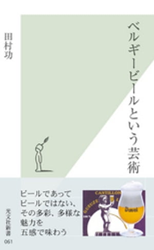 ベルギービールという芸術【電子書籍】[ 田村功 ]