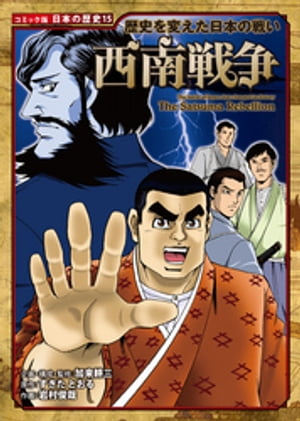 コミック版 日本の歴史 歴史を変えた日本の戦い 西南戦争【電子書籍】 加来耕三