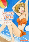 うのはな3姉妹　3巻【電子書籍】[ 水谷フーカ ]