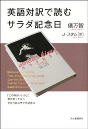英語対訳で読むサラダ記念日【電子書籍】[ 俵万智 ]のサムネイル