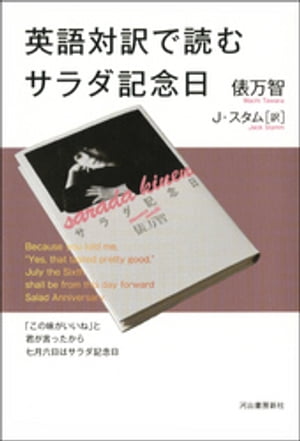 英語対訳で読むサラダ記念日