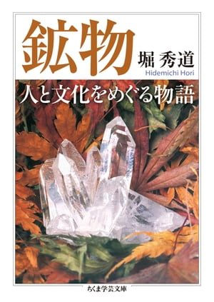 鉱物　人と文化をめぐる物語【電子書籍】[ 堀秀道 ]