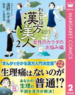 わたしは漢方美人 2 女性のカラダのお悩み編