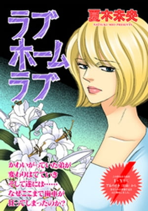女のブラック履歴書~ラブホームラブ~